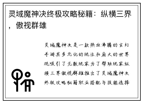 灵域魔神决终极攻略秘籍：纵横三界，傲视群雄