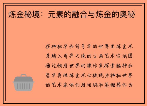 炼金秘境：元素的融合与炼金的奥秘