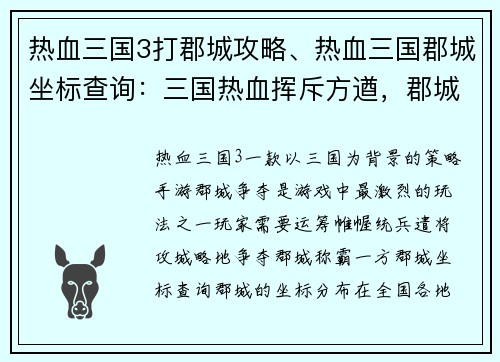 热血三国3打郡城攻略、热血三国郡城坐标查询：三国热血挥斥方遒，郡城攻略智勇双全