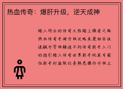 热血传奇：爆肝升级，逆天成神