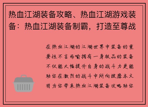 热血江湖装备攻略、热血江湖游戏装备：热血江湖装备制霸，打造至尊战力