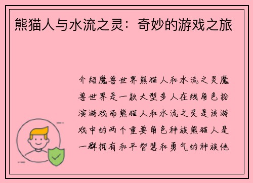 熊猫人与水流之灵：奇妙的游戏之旅