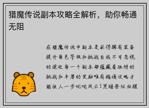 猎魔传说副本攻略全解析，助你畅通无阻