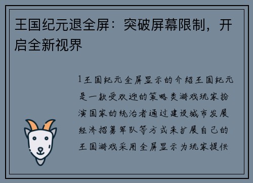 王国纪元退全屏：突破屏幕限制，开启全新视界