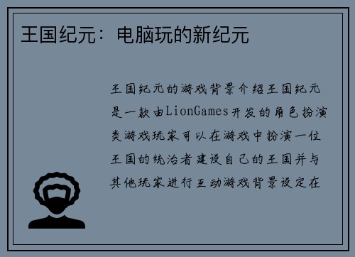 王国纪元：电脑玩的新纪元