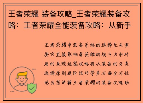王者荣耀 装备攻略_王者荣耀装备攻略：王者荣耀全能装备攻略：从新手到大神