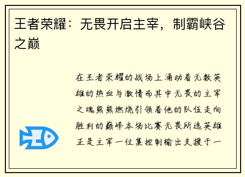 王者荣耀：无畏开启主宰，制霸峡谷之巅