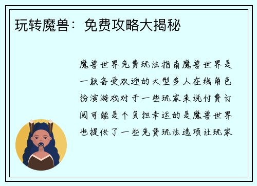 玩转魔兽：免费攻略大揭秘