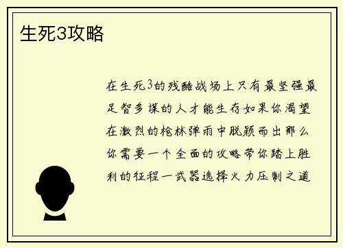生死3攻略