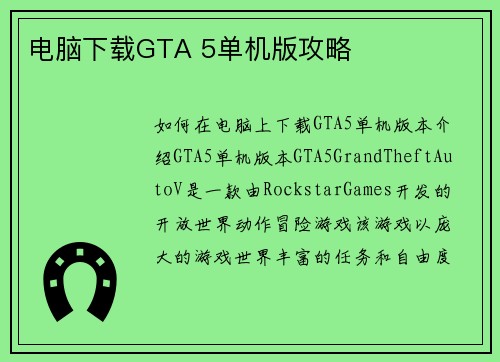 电脑下载GTA 5单机版攻略