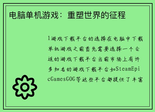 电脑单机游戏：重塑世界的征程