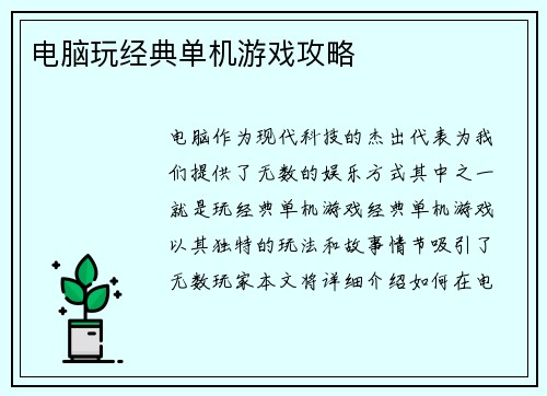电脑玩经典单机游戏攻略