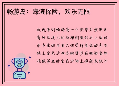 畅游岛：海滨探险，欢乐无限