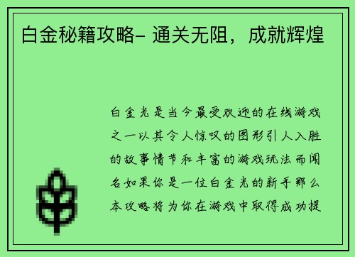 白金秘籍攻略- 通关无阻，成就辉煌