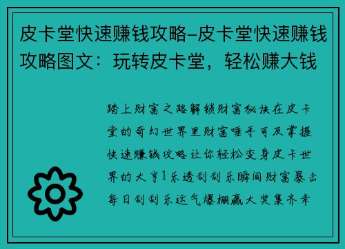 皮卡堂快速赚钱攻略-皮卡堂快速赚钱攻略图文：玩转皮卡堂，轻松赚大钱：快速致富宝典