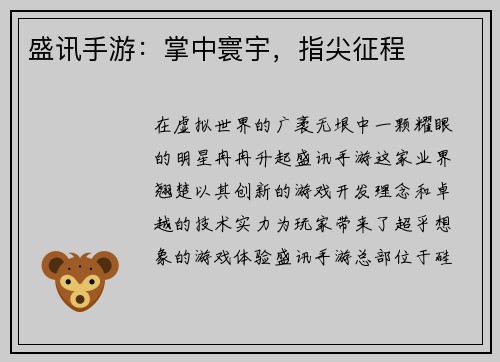 盛讯手游：掌中寰宇，指尖征程