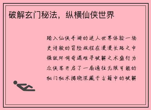 破解玄门秘法，纵横仙侠世界