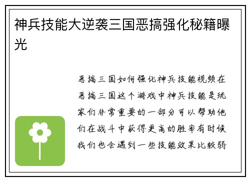 神兵技能大逆袭三国恶搞强化秘籍曝光