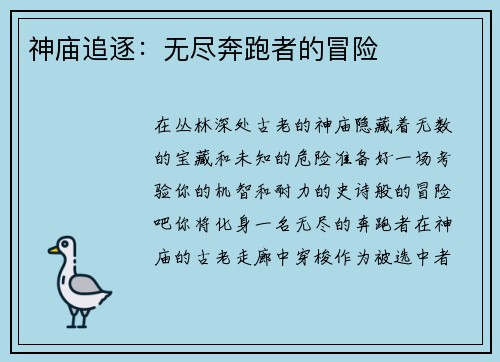 神庙追逐：无尽奔跑者的冒险