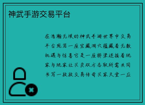 神武手游交易平台