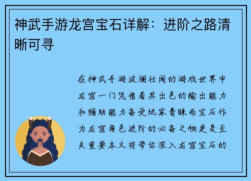 神武手游龙宫宝石详解：进阶之路清晰可寻