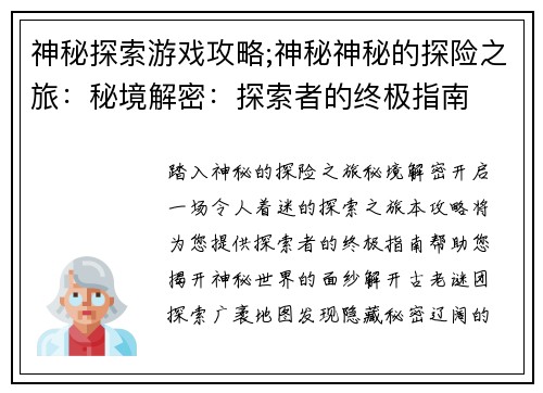神秘探索游戏攻略;神秘神秘的探险之旅：秘境解密：探索者的终极指南