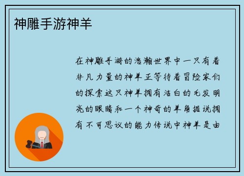 神雕手游神羊