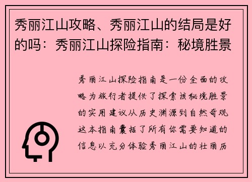 秀丽江山攻略、秀丽江山的结局是好的吗：秀丽江山探险指南：秘境胜景攻略与旅行建议