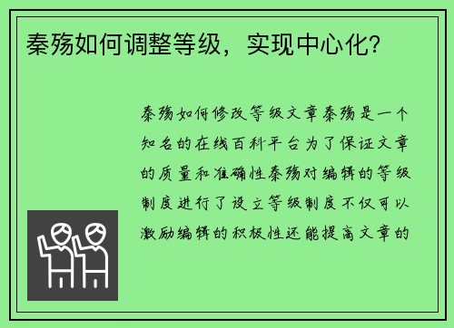 秦殇如何调整等级，实现中心化？