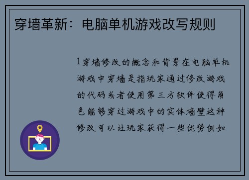 穿墙革新：电脑单机游戏改写规则