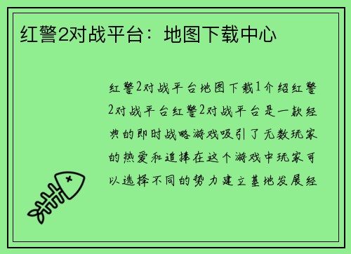 红警2对战平台：地图下载中心