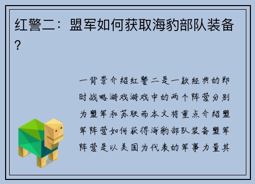 红警二：盟军如何获取海豹部队装备？