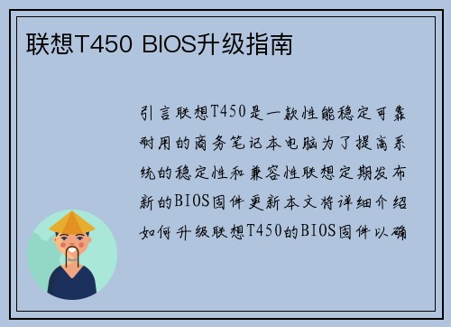 联想T450 BIOS升级指南