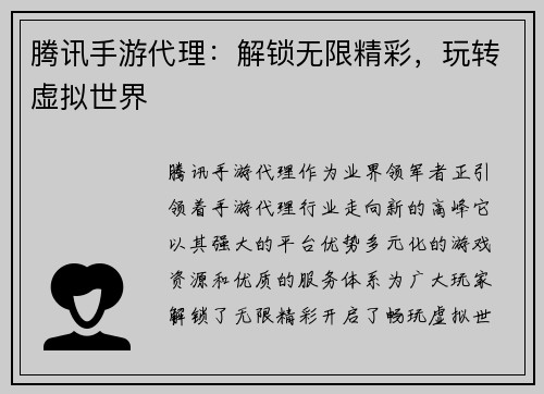 腾讯手游代理：解锁无限精彩，玩转虚拟世界
