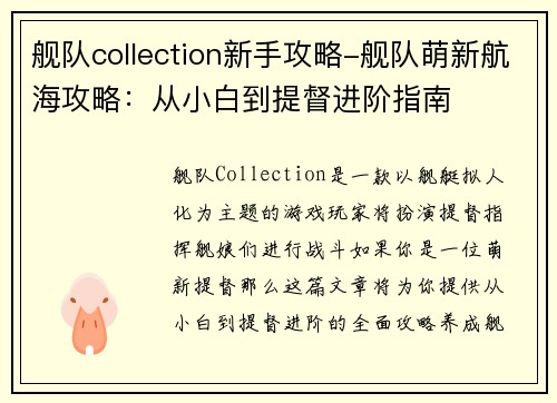 舰队collection新手攻略-舰队萌新航海攻略：从小白到提督进阶指南