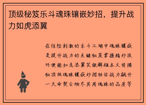 顶级秘笈乐斗魂珠镶嵌妙招，提升战力如虎添翼