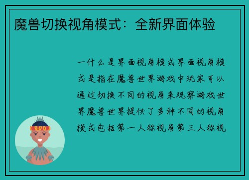 魔兽切换视角模式：全新界面体验